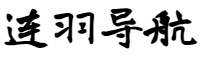 连羽导航网
